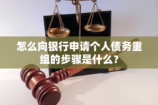 柏乡怎么向银行申请个人债务重组的步骤是什么？